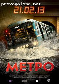 Отзыв на Фильм "Метро"