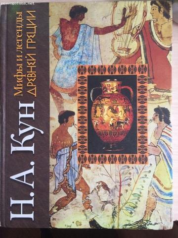 Мифы греции кун. Кун. Легенды и мифы древней Греции 2005. Боги древней Греции н. а. кун. Николай кун: легенды и мифы древней Греции АСТ. Мифы древней Греции АСТ.