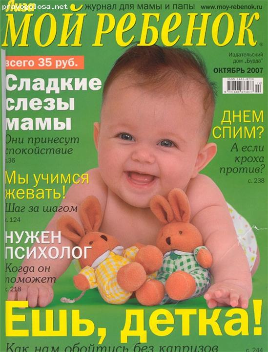 Детские журналы подписка. Журналы для малышей. Обложка журнала мой ребенок. Журнал младенец.