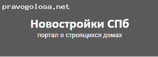 Отзыв на Новостройки СПБ