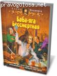 "А что вы хотели от Бабы-Яги" Никитина. Интересная книга!