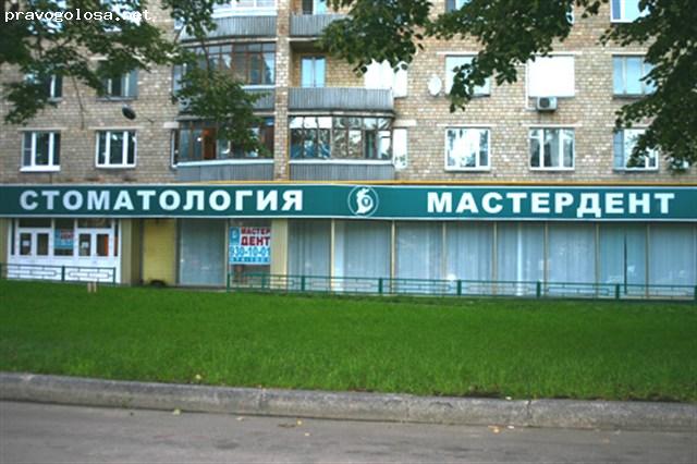 Отзыв на Стоматология "Мастердент"