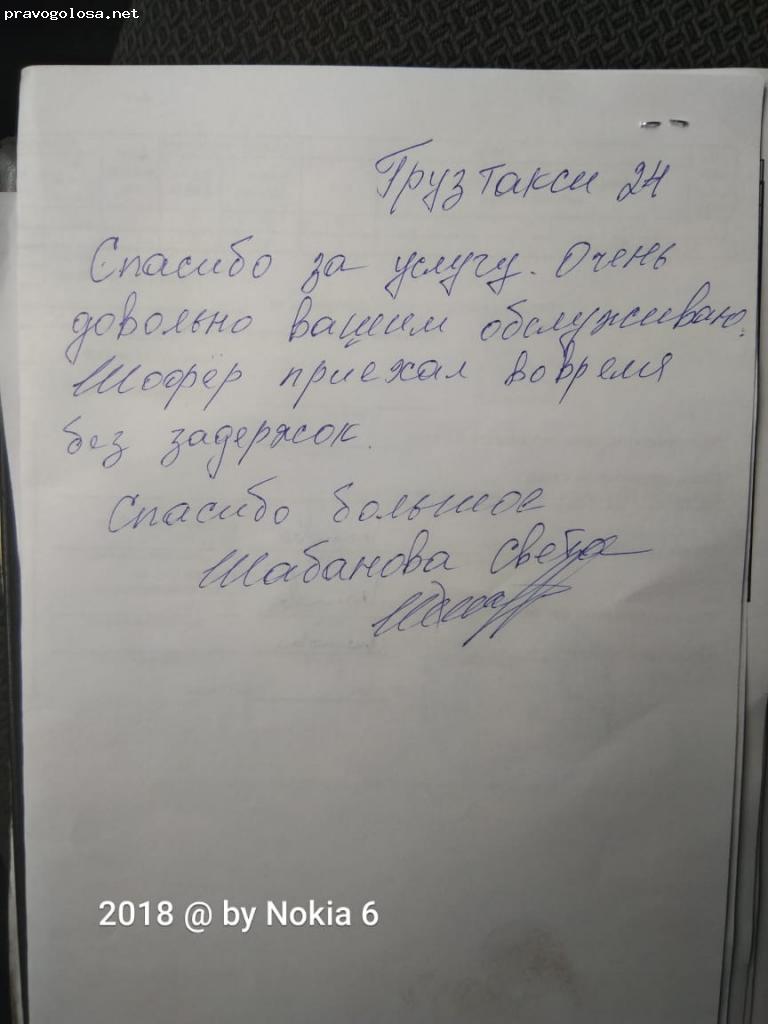 Отзыв на Транспортная компания “ГрузТакси24″