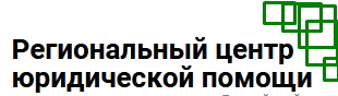 Отзыв на ООО "Региональный центр юридической помощи"