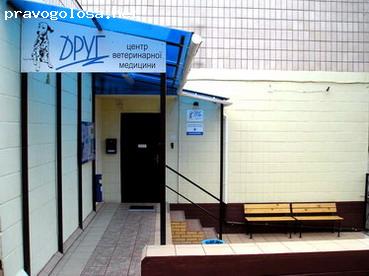 Отзыв на ЦЕНТР ВЕТЕРИНАРНОЙ МЕДИЦИНЫ "ДРУГ"