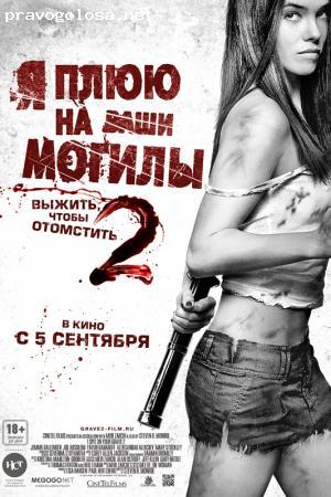 Отзыв на Фильм "Я плюю на ваши могилы 2"