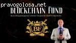 Blockchain Fund отзывы