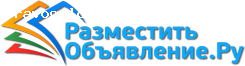 Отзыв на Разместить Объявление.Ру - бесплатная доска объявлений России