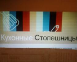 Магазин Кухонный Столешницы