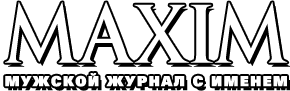 Журнал Maxim