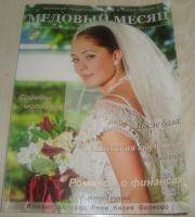 Журнал "Медовый месяц"
