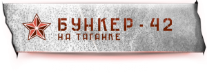 Музей "Бункер-42" на Таганке