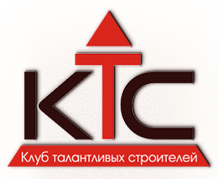 ООО "КТС" Клуб талантливых строителей