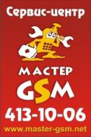 "Мастер GSM" (Сервис-центр мобильной электроники)