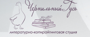 Литературно-копирайтинговая студия по созданию текстов "Чернильный Гусь"