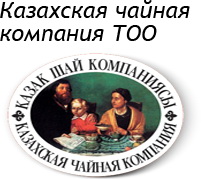 Казахская чайная компания