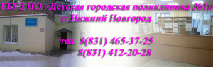 Детская городская поликлиника №1 Приокского района