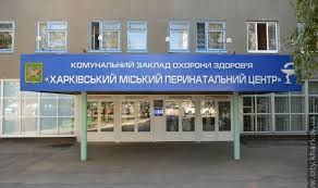 Харьковский городской перинатальный центр