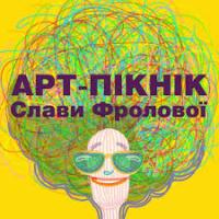 Арт-пикник Славы Фроловой Арт-пикник Славы Фроловой