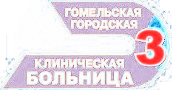 Гомельская городская клиническая больница № 3