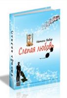 Книга "Слепая любовь"