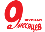 Журнал 9 месяцев