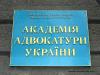 Академия Адвокатуры Украины
