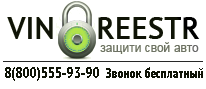 Противоугонная маркировка VIN Protection (VIN REESTR)