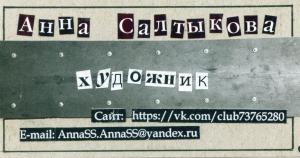 Художник Анна Салтыкова Художник Анна Салтыкова