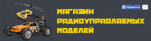 Магазин радиоуправляемых моделей "SpbHobby.ru"