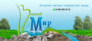 Интернет-магазин товаров для пруда "Водный мир" - vodny-mir.ru