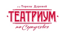 Театр Терезы Дуровой "Театриум на Серпуховке"