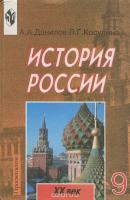 История России издательства Просвещение А.А.Данилов