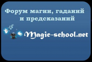 Форум магии и гаданий magic-school.net