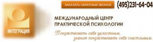 Международный центр практической психологии "ИНТЕГРАЦИЯ"