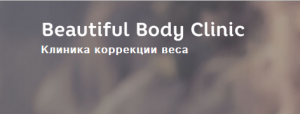 Центр коррекции веса и фигуры BB clinic в Рыбинске