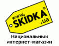 Национальный интернет-магазин SKIDKA.UA