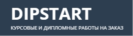 Dipstart.ru - дипломные и курсовые на заказ