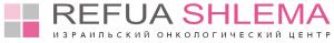 Израильский онкологический центр "Refua Shlema" Израильский онкологический центр "Refua Shlema"