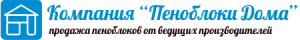 Компания «Пеноблоки Дома» Компания «Пеноблоки Дома»