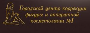 Центр аппаратной косметологии и коррекции фигуры №1