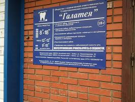 Стоматология "Галатея" Стоматология "Галатея"