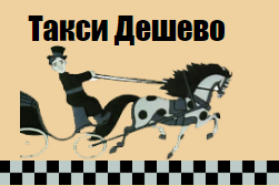 «Такси Дешево» Санкт-Петербург — taxideshevo.com