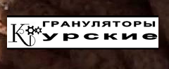 Курские грануляторы Курские грануляторы
