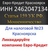 Мингилева Ольга Ивановна директор Евро-Кредит Красноярск ИНН 2462047134 мошенница