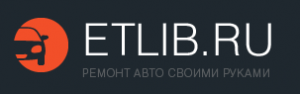 ETLIB.RU — сайт о ремонте автомобиля своими руками.