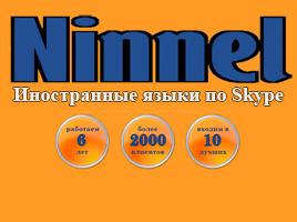 Школа иностранных языков "Ninnel"