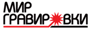 Мир Гравировки Мир Гравировки