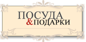 Посуда и подарки Посуда и подарки