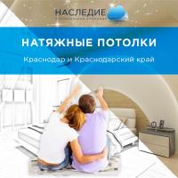 Наследие - Натяжные потолки